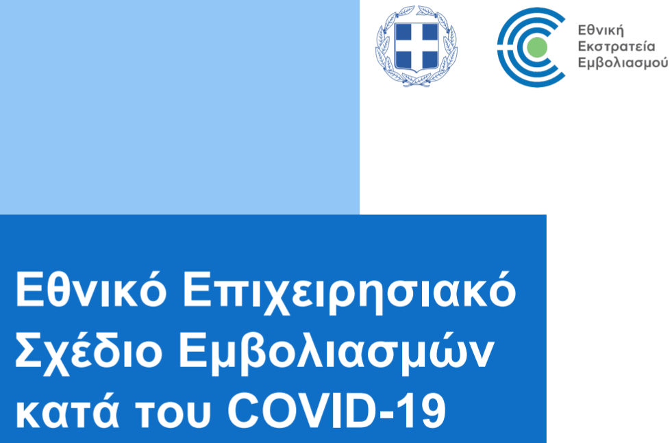 Εθνικό Επιχειρησιακό Σχέδιο Εμβολιασμών Κατά της COVID-19. Εθνικό Επιχειρησιακό Σχέδιο Εμβολιασμών Κατά της COVID-19.