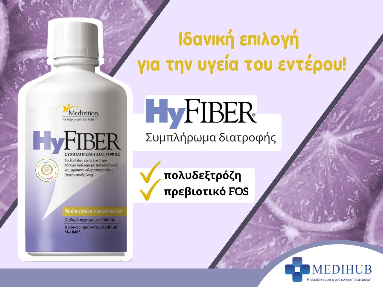 Hyfiber - Ιδανική Επιλογή για την Υγεία του Εντέρου! Hyfiber - Ιδανική Επιλογή για την Υγεία του Εντέρου!