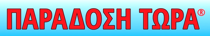 ΠΑΡΑΔΟΣΗ ΤΩΡΑ ΠΑΡΑΔΟΣΗ ΤΩΡΑ