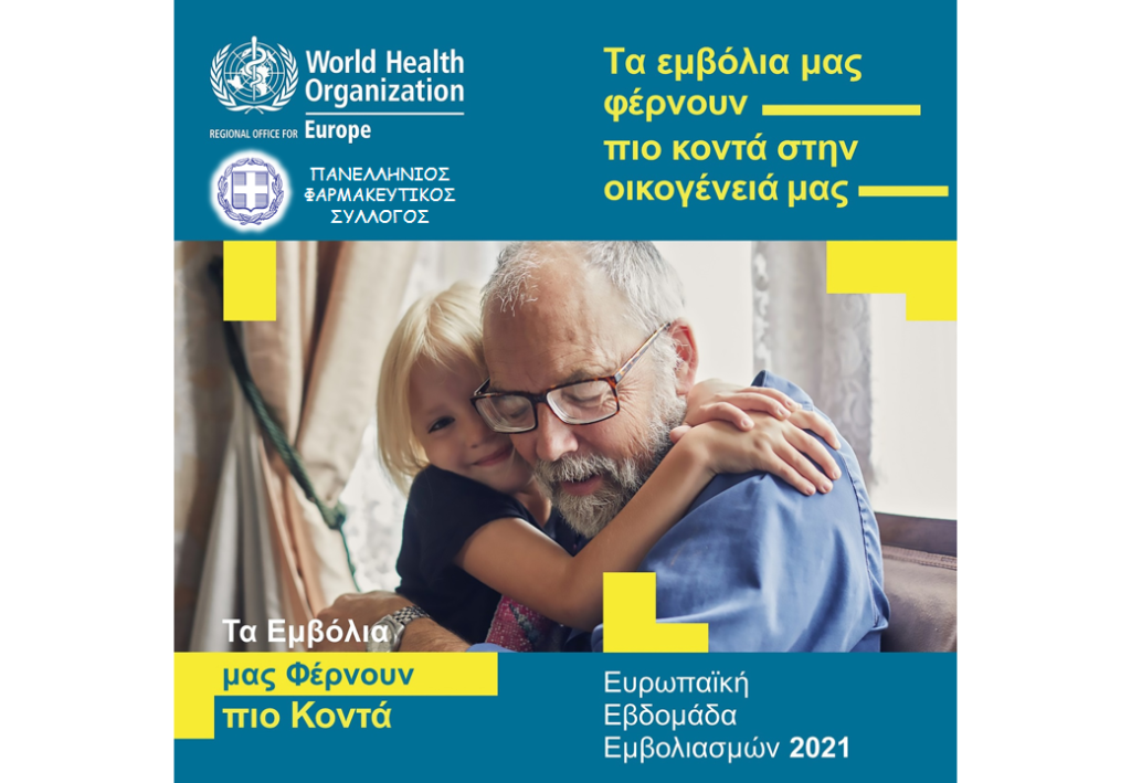 Συνεργασία Πανελλήνιου Φαρμακευτικού Συλλόγου και Παγκόσμιου Οργανισμού Υγείας. Συνεργασία Πανελλήνιου Φαρμακευτικού Συλλόγου και Παγκόσμιου Οργανισμού Υγείας.