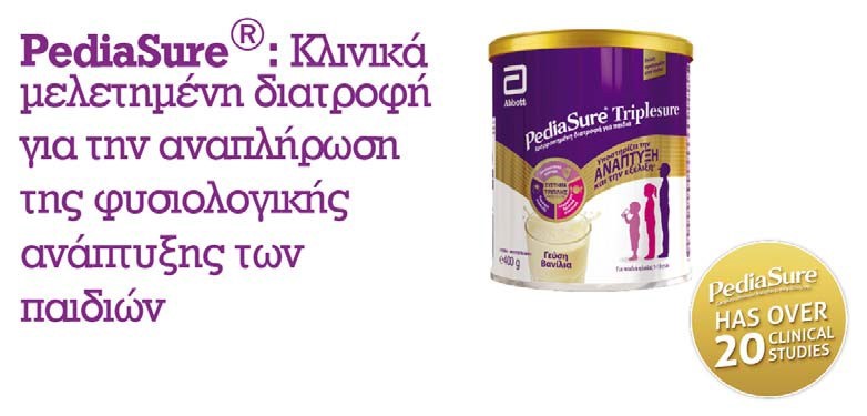Κλινικά μελετημένη διατροφή για την αναπλήρωση της φυσιολογικής ανάπτυξης των παιδιών. Κλινικά μελετημένη διατροφή για την αναπλήρωση της φυσιολογικής ανάπτυξης των παιδιών.