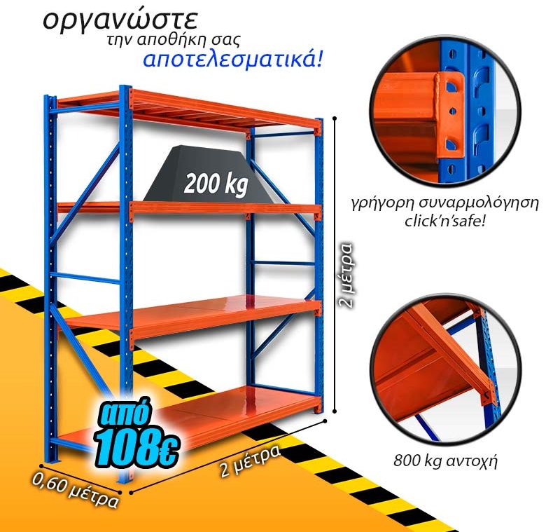 Επαγγελματικά Ράφια Επαυξημένης Χρήσης Βαρέων Φορτίων.