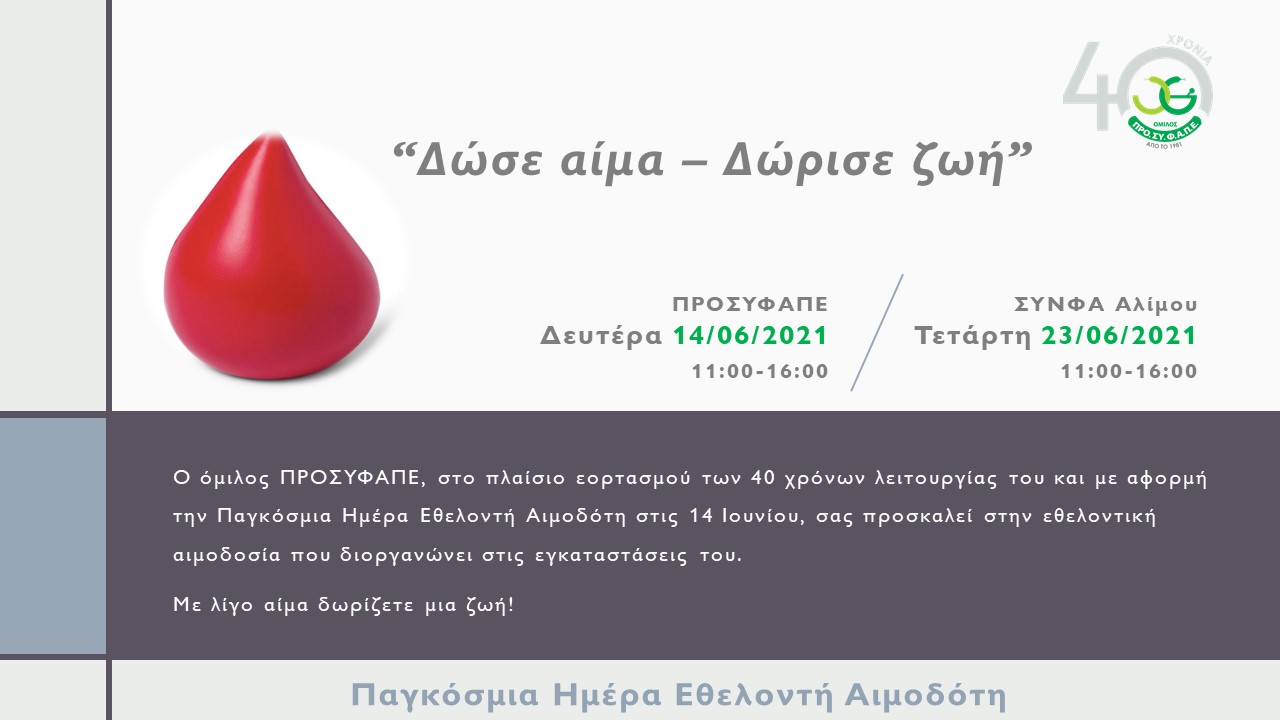 Δώσε Αίμα - Δώρισε Ζωή. Δώσε Αίμα - Δώρισε Ζωή.