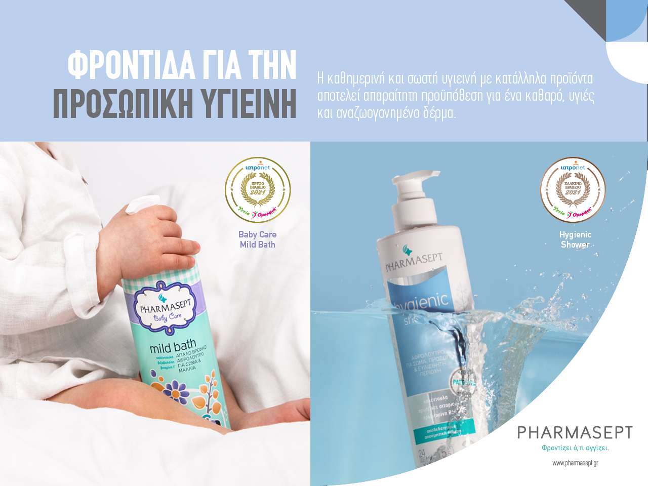 Φροντίδα για την Προσωπική Υγιεινή. Φροντίδα για την Προσωπική Υγιεινή.