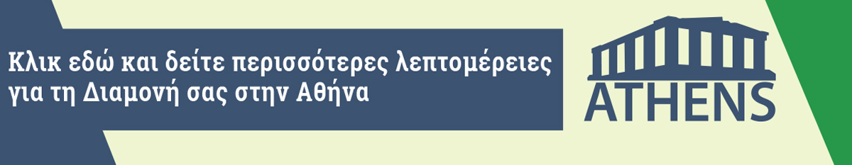 Δείτε εδώ περισσότερες λεπτομέρειες για τη Διαμονή σας στην Αθήνα Διαμονή στην Αθήνα
