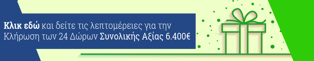 Κλήρωση 15 Δώρων Συνολικής Αξίας 5.500€ Κλήρωση Δώρων