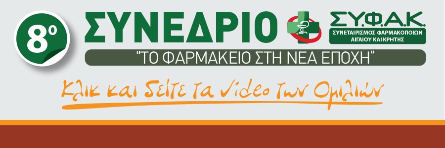 Κλικ στην Εικόνα και Δείτε τα Video των Ομιλιών 8ο Συνέδριο ΣΥ.Φ.Α.Κ.
