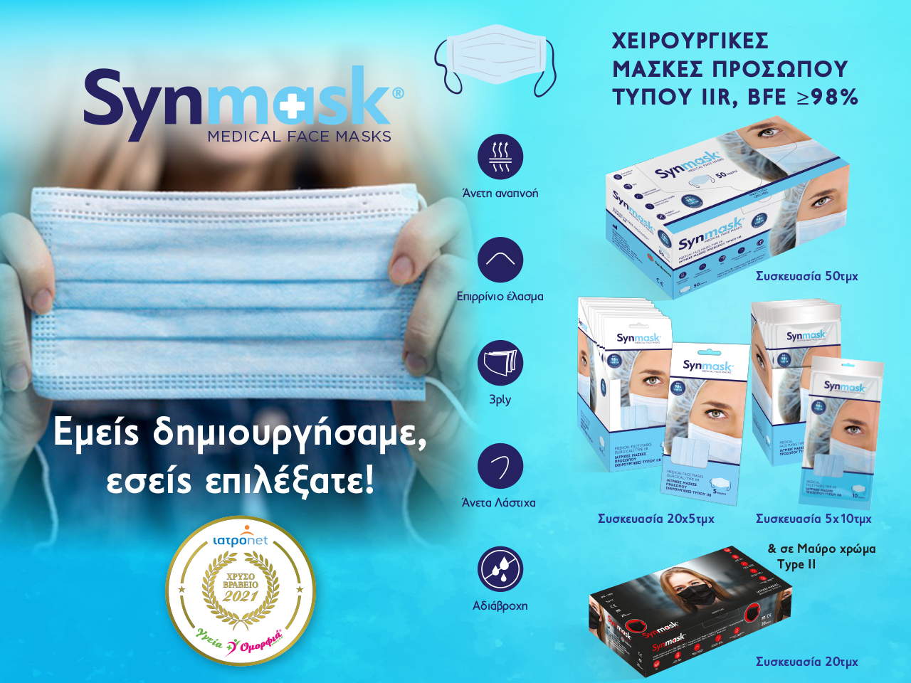 Χρυσή Διάκριση για τις Ιατρικές Μάσκες Προσώπου SynMask by Syndesmos. Χρυσή Διάκριση για τις Ιατρικές Μάσκες Προσώπου SynMask by Syndesmos.