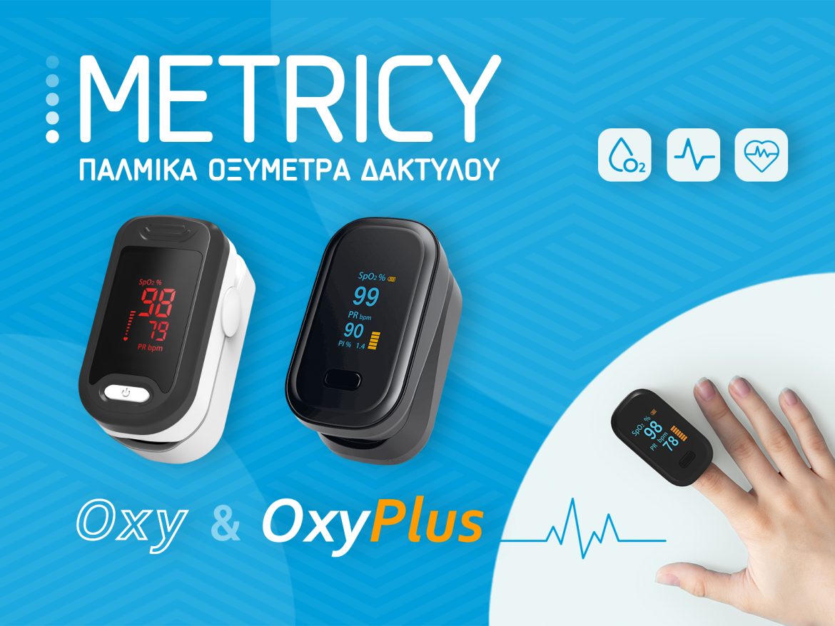 Ενημερωθείτε για τα Παλμικά Oξύμετρα Metricy της Biopharm.