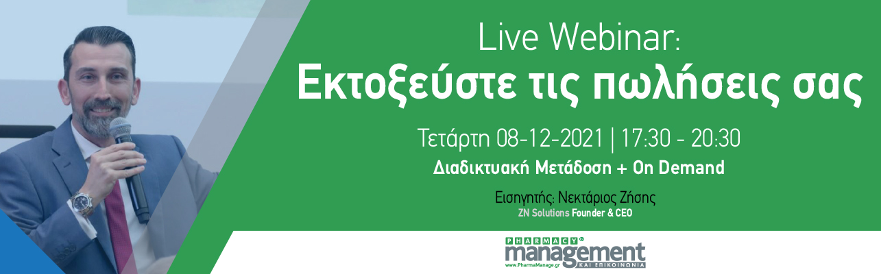 Live Webinar: Εκτοξεύστε τις πωλήσεις σας με τον Νεκτάριο Ζήση Live Webinar: Εκτοξεύστε τις πωλήσεις σας με τον Νεκτάριο Ζήση