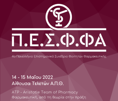 Το ΑΤΡ Διοργανώνει το 4ο Πανελλήνιο Επιστημονικό Συνέδριο Φοιτητών Φαρμακευτικής (Π.Ε.Σ.Φ.ΦΑ.).