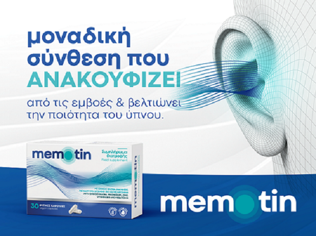 ΜΕΜΟΤΙΝ για τη Μνήμη και τις Εμβοές. ΜΕΜΟΤΙΝ για τη Μνήμη και τις Εμβοές.