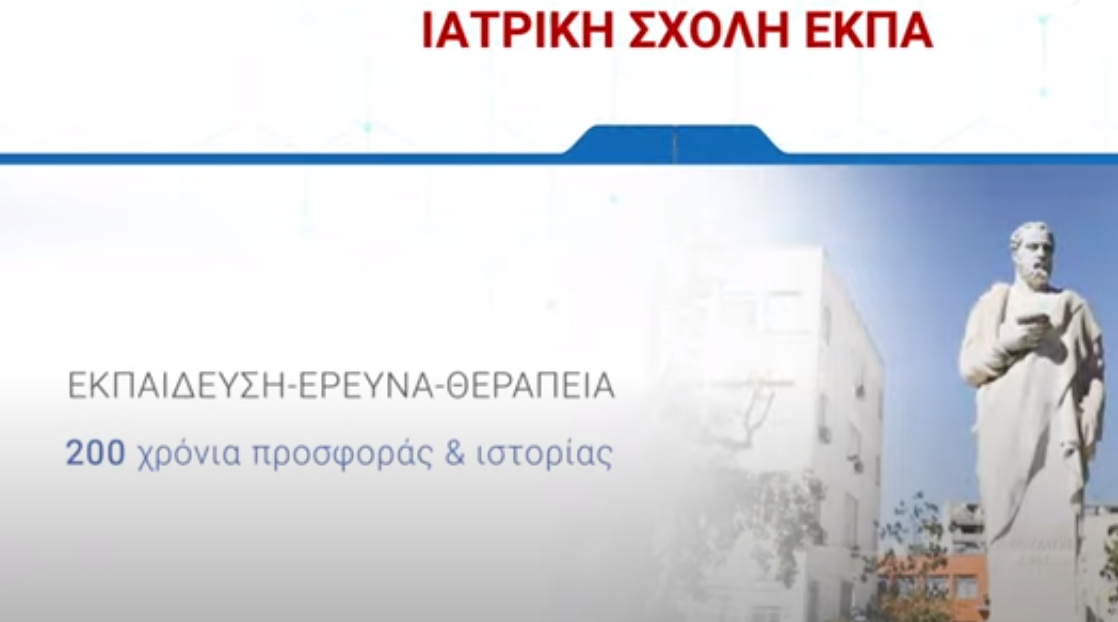 Ιατρική Σχολή ΕΚΠΑ - Καμπάνια για τον Εμβολιασμό.