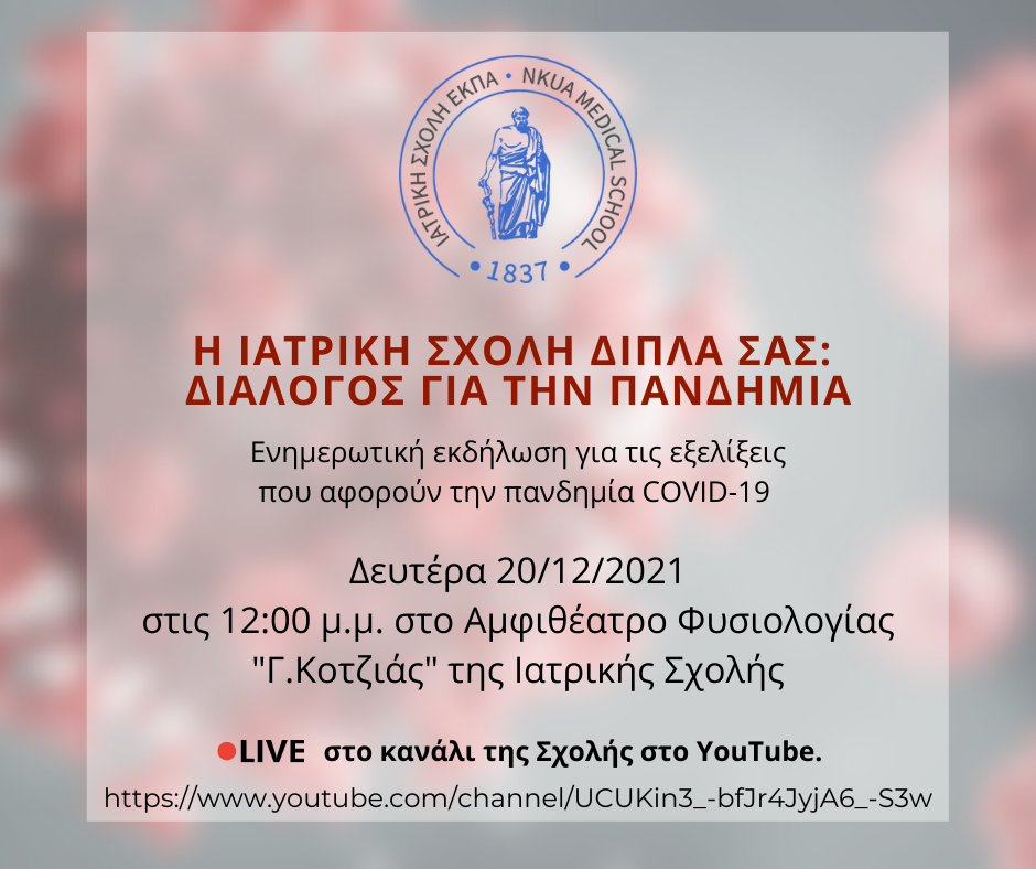 Ενημερωτική Εκδήλωση για τις Εξελίξεις που Αφορούν την Πανδημία της COVID-19 από την Ιατρική Σχολή του ΕΚΠΑ. Ενημερωτική Εκδήλωση για τις Εξελίξεις που Αφορούν την Πανδημία της COVID-19 από την Ιατρική Σχολή του ΕΚΠΑ.