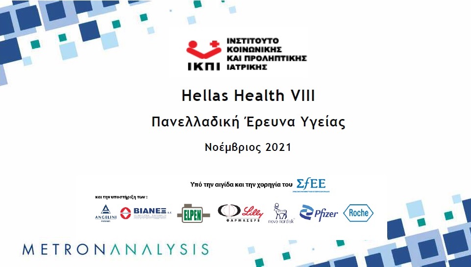 Hellas Health VIII: Τα σημαντικότερα ευρήματα. Hellas Health VIII: Τα σημαντικότερα ευρήματα.