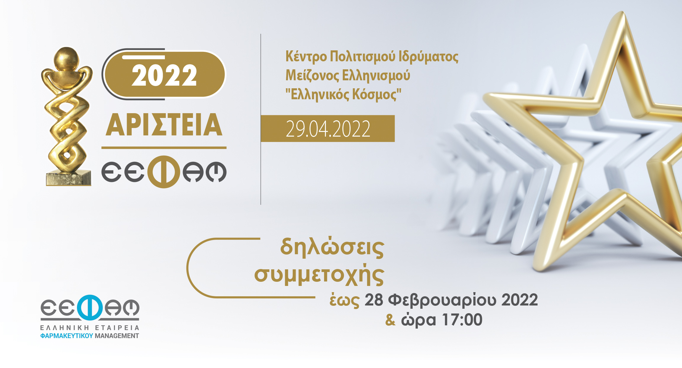 Έναρξη Υποβολής Συμμετοχών για τα Αριστεία Ε.Ε.Φα.Μ. 2022. Έναρξη Υποβολής Συμμετοχών για τα Αριστεία Ε.Ε.Φα.Μ. 2022.