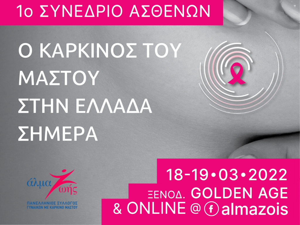 Άλμα Ζωής - 1ο Συνέδριο Ασθενών με Καρκίνο του Μαστού. Άλμα Ζωής - 1ο Συνέδριο Ασθενών με Καρκίνο του Μαστού.