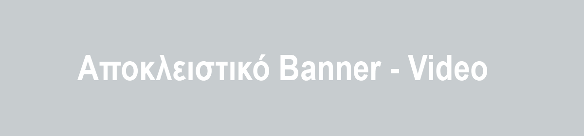 Αποκλειστικός χώρος για βίντεο ή banner Αποκλειστικός χώρος για βίντεο ή banner