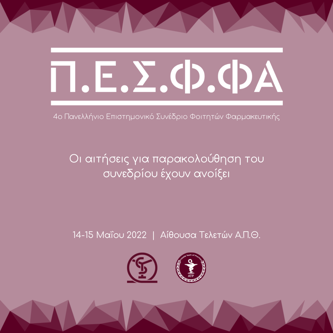 4ο Πανελλήνιο Επιστημονικό Συνέδριο Φοιτητών Φαρμακευτικής (Π.Ε.Σ.Φ.ΦΑ.).