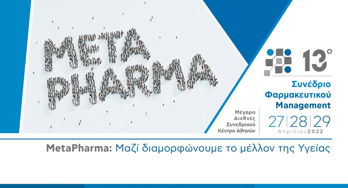 13ο Συνέδριο Φαρμακευτικού Management METAPHARMA.