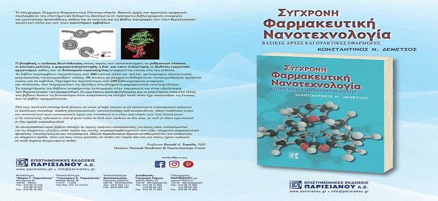 ΣΥΓΧΡΟΝΗ ΦΑΡΜΑΚΕΥΤΙΚΗ ΝΑΝΟΤΕΧΝΟΛΟΓΙΑ - Το Νέο Βιβλίο του κ. Κ. Δεμέτζου Μόλις Κυκλοφόρησε. ΣΥΓΧΡΟΝΗ ΦΑΡΜΑΚΕΥΤΙΚΗ ΝΑΝΟΤΕΧΝΟΛΟΓΙΑ - Το Νέο Βιβλίο του κ. Κ. Δεμέτζου Μόλις Κυκλοφόρησε