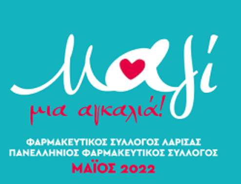 Εκδήλωση Εθελοντισμού - Ανθρωπισμού Φαρμακοποιών.