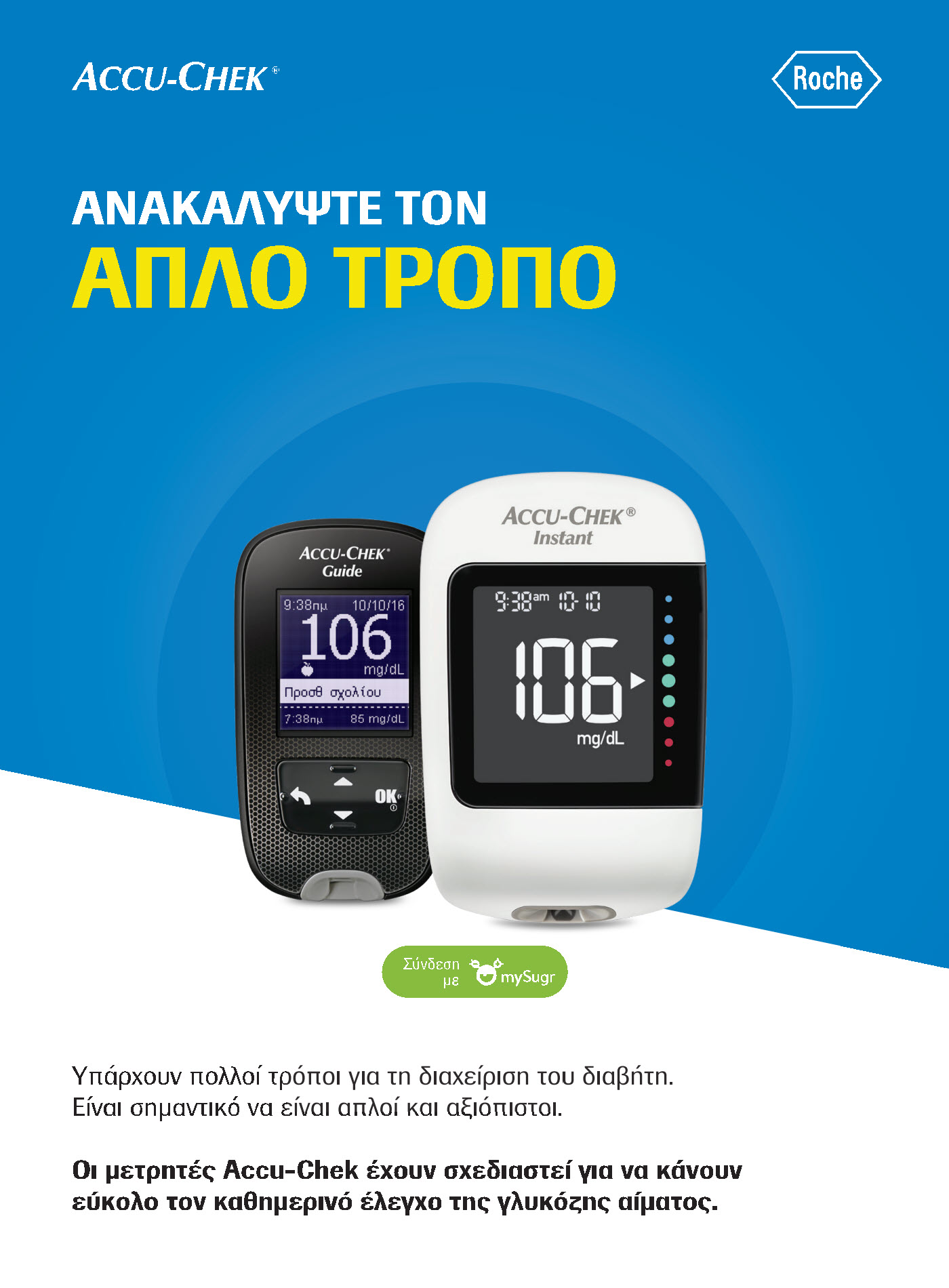 Συστήματα Μέτρησης Accu-Chek. Ποια η Συμβουλή σας στον Διαβητικό Ασθενή που Αντιμετωπίζει Επεισόδια Υπογλυκαιμίας;