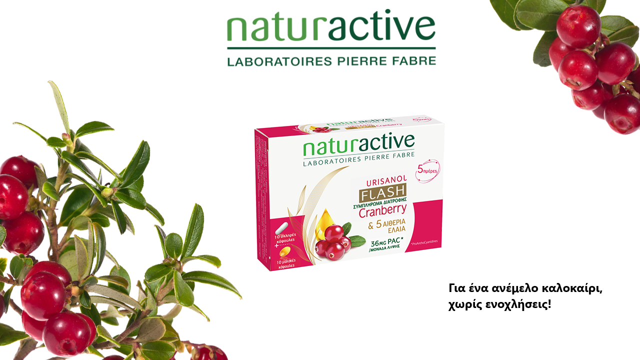 Το Urisanol Flash από τη Naturactive, είναι ένα συμπλήρωμα διατροφής Cranberry με έναν πρωτότυπο συνδυασμό. Το Urisanol Flash από τη Naturactive, είναι ένα συμπλήρωμα διατροφής Cranberry με έναν πρωτότυπο συνδυασμό.