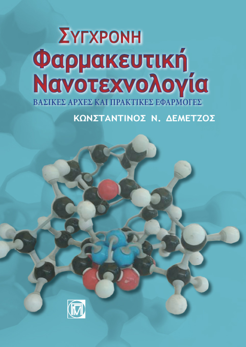 Σύγχρονη Φαρμακευτική Νανοτεχνολογία - Το Νέο Βιβλίο του Κ. Δεμέτζου.