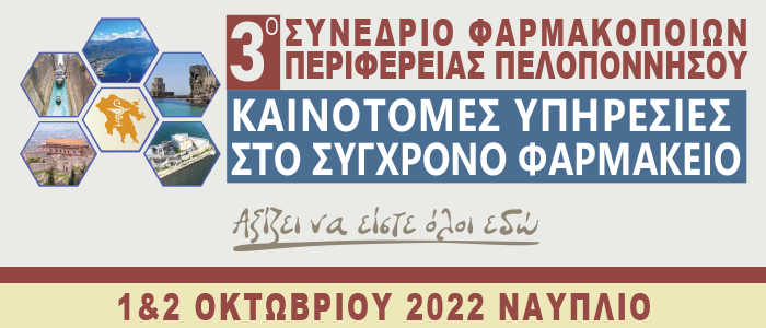 3ο Συνέδριο Φαρμακοποιών Περιφέρειας Πελοποννήσου. 3ο Συνέδριο Φαρμακοποιών Περιφέρειας Πελοποννήσου.