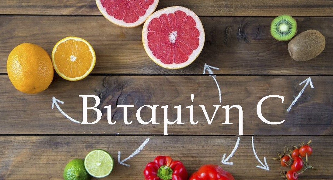 Τα Πολύτιμα Οφέλη της Βιταμίνης C για τον Οργανισμό. Τα Πολύτιμα Οφέλη της Βιταμίνης C για τον Οργανισμό.