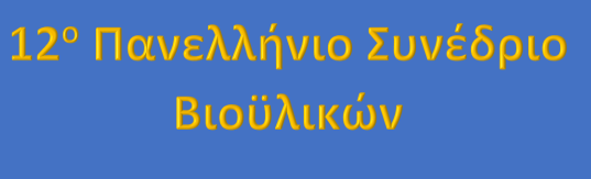 «Πολύπλοκα Νανοσυστήματα στις Επιστήμες Υγείας» στις 15/12 με συντονιστή τον Κωνσταντίνο Δεμέτζο, Καθηγητή Φαρμακευτικής Τεχνολογίας και Νανο-Τεχνολογίας, ΕΚΠΑ. «Πολύπλοκα Νανοσυστήματα στις Επιστήμες Υγείας» στις 15/12 με συντονιστή τον Κωνσταντίνο Δεμέτζο, Καθηγητή Φαρμακευτικής Τεχνολογίας και Νανο-Τεχνολογίας, ΕΚΠΑ.