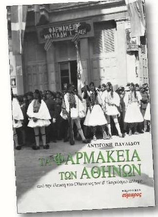 Τα Φαρμακεία των Αθηνών. Από την Έλευση του Όθωνα ως τον Β’ Παγκόσμιο Πόλεμο.