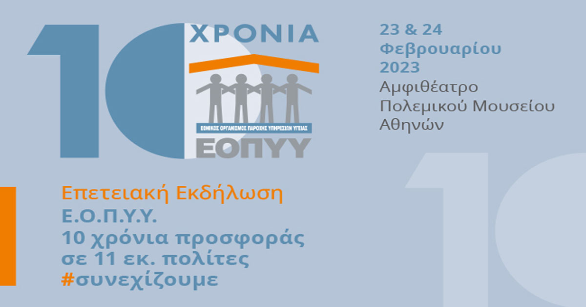 Επετειακή Εκδήλωση 10 χρόνων προσφοράς του Ε.Ο.Π.Υ.Υ. 