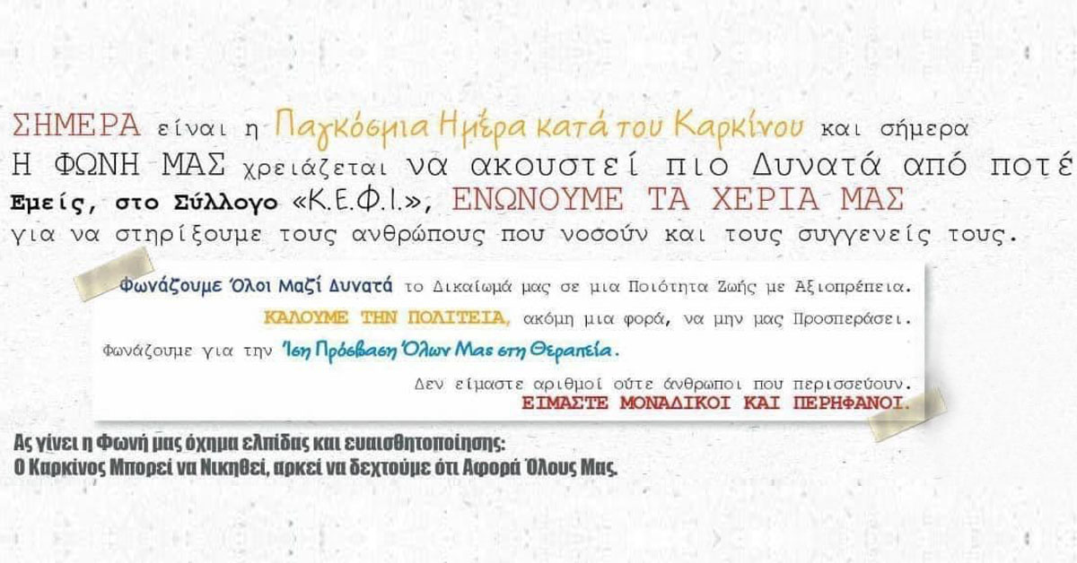 Παγκόσμια Ημέρα κατά του Καρκίνου