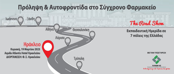 «Πρόληψη και Αυτοφροντίδα στο Σύγχρονο Φαρμακείο» - 2η Ημερίδα: Ηράκλειο, 19/03/23. «Πρόληψη και Αυτοφροντίδα στο Σύγχρονο Φαρμακείο» - 2η Ημερίδα: Ηράκλειο, 19/03/23.