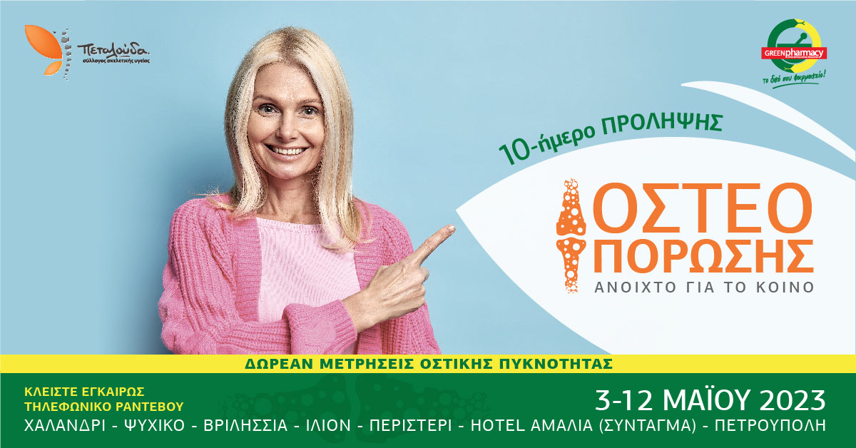 ΠΡΟΣΥΦΑΠΕ: 10ήμερο Πρόληψης Οστεοπόρωσης του Δικτύου Green Pharmacy