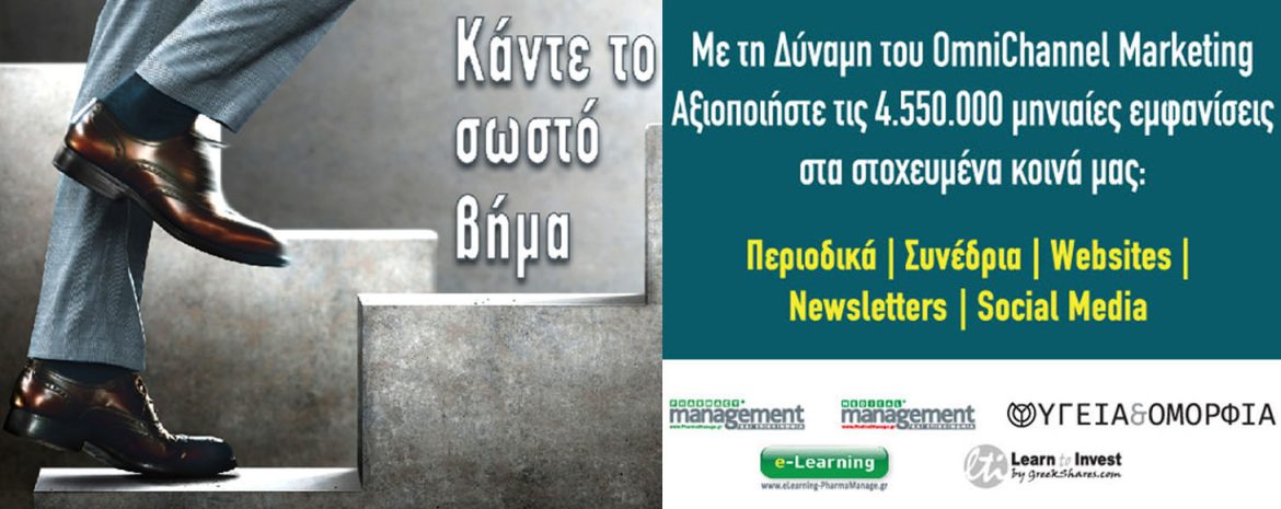 Με τη Δύναμη του OmniChannel Marketing Αξιοποιήστε τις 4.550.000 Μηνιαίες Εμφανίσεις στα Στοχευμένα Κοινά μας