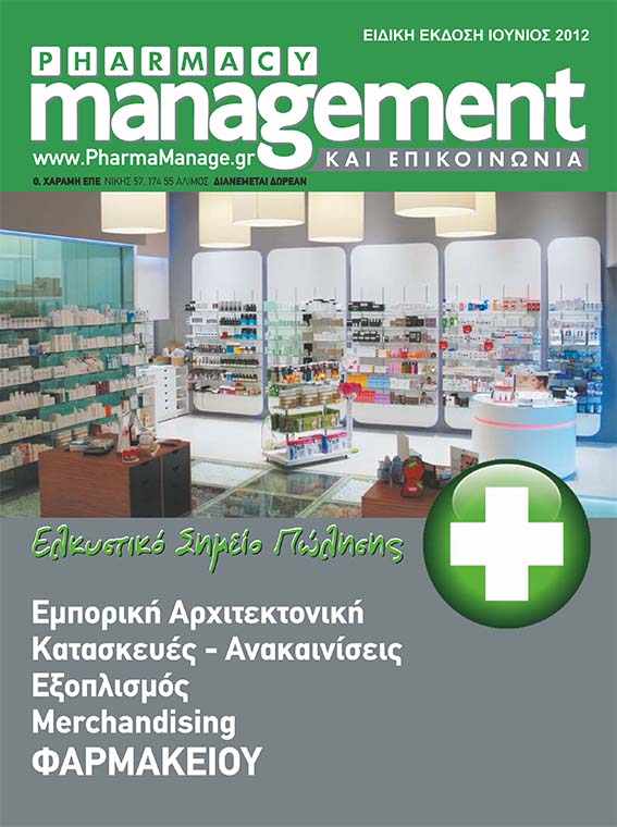 Περιοδικό Pharmacy Management & Επικοινωνία - Ειδικό Ένθετο Ιουνίου 2012