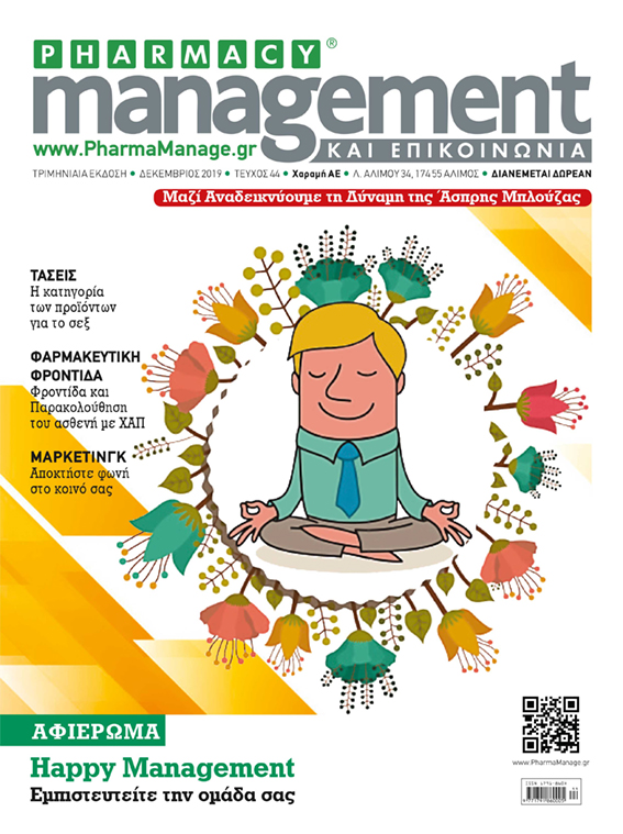 Περιοδικό Pharmacy Management & Επικοινωνία - Δεκέμβριος 2019