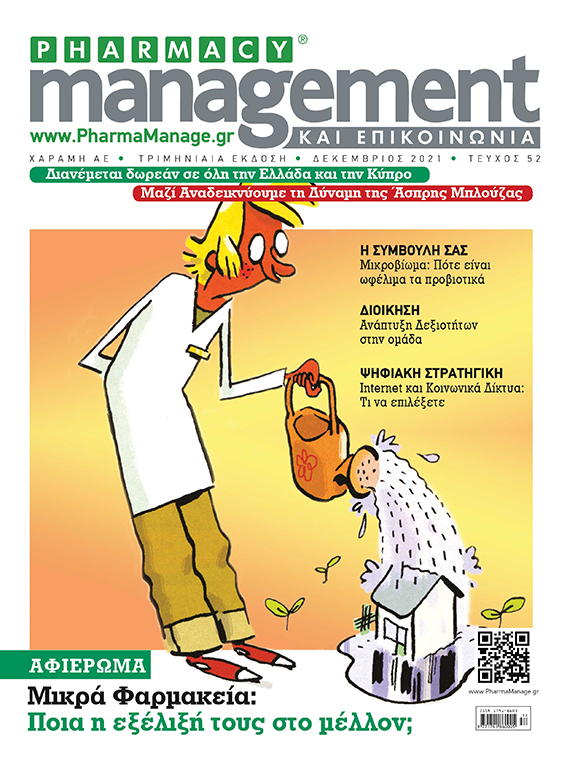 Περιοδικό Pharmacy Management & Επικοινωνία - Δεκέμβριος 2021