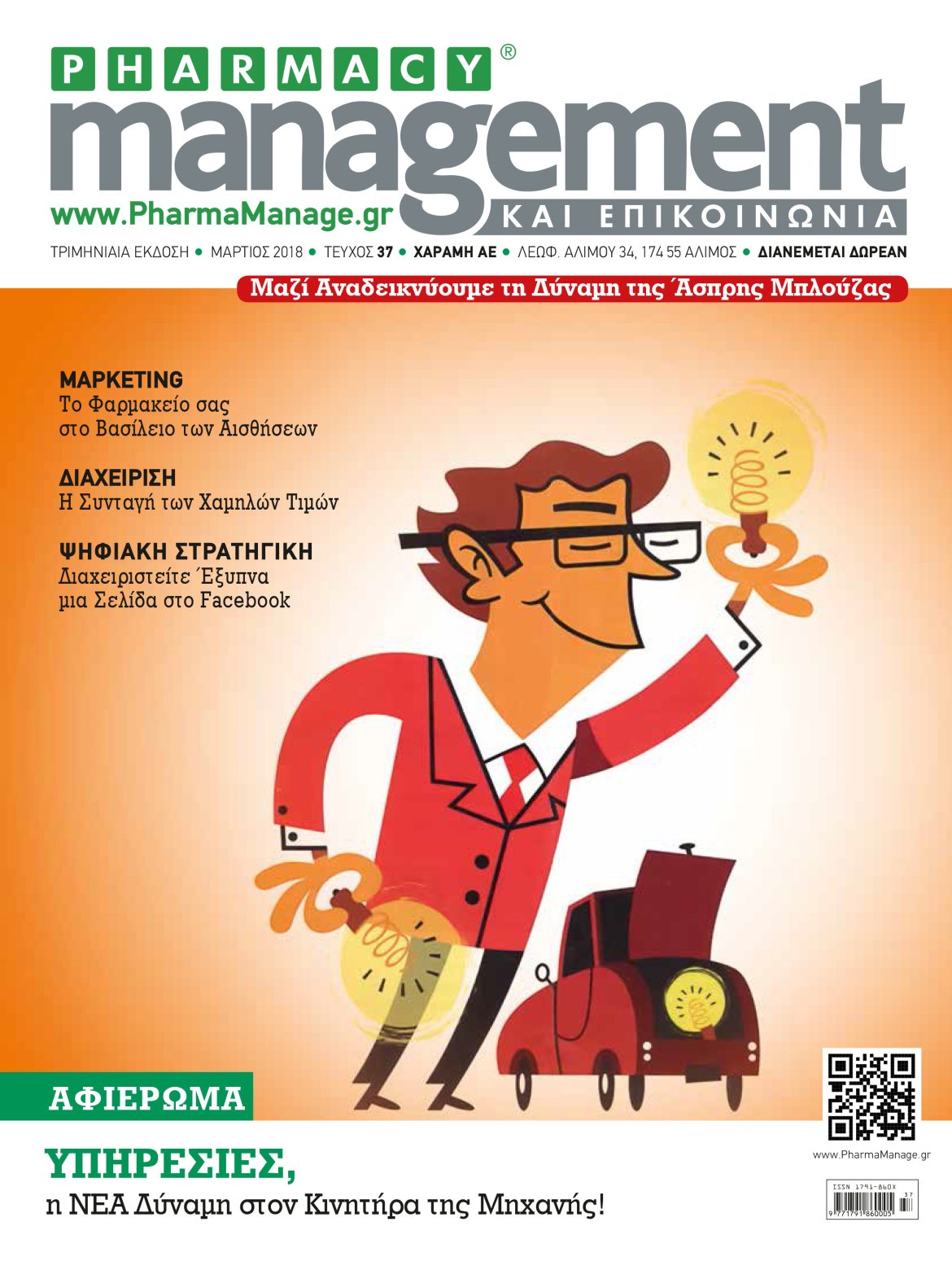 Περιοδικό Pharmacy Management & Επικοινωνία - Μάρτιος 2018