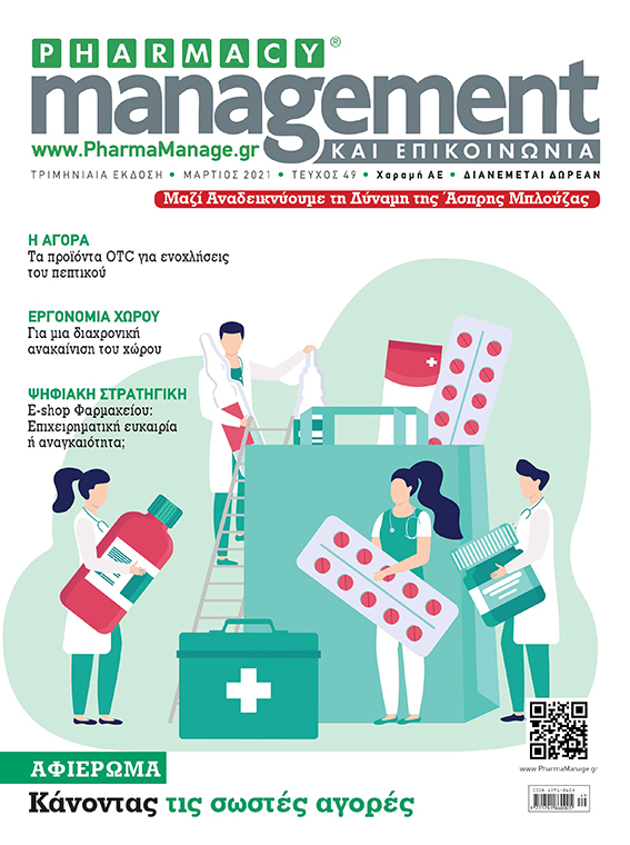 Περιοδικό Pharmacy Management & Επικοινωνία - Μάρτιος 2021