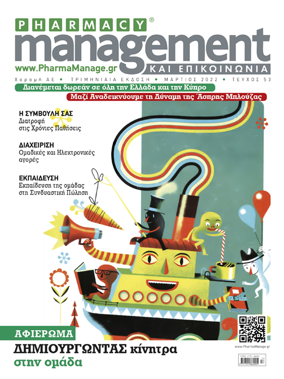 Περιοδικό Pharmacy Management & Επικοινωνία - Μάρτιος 2022