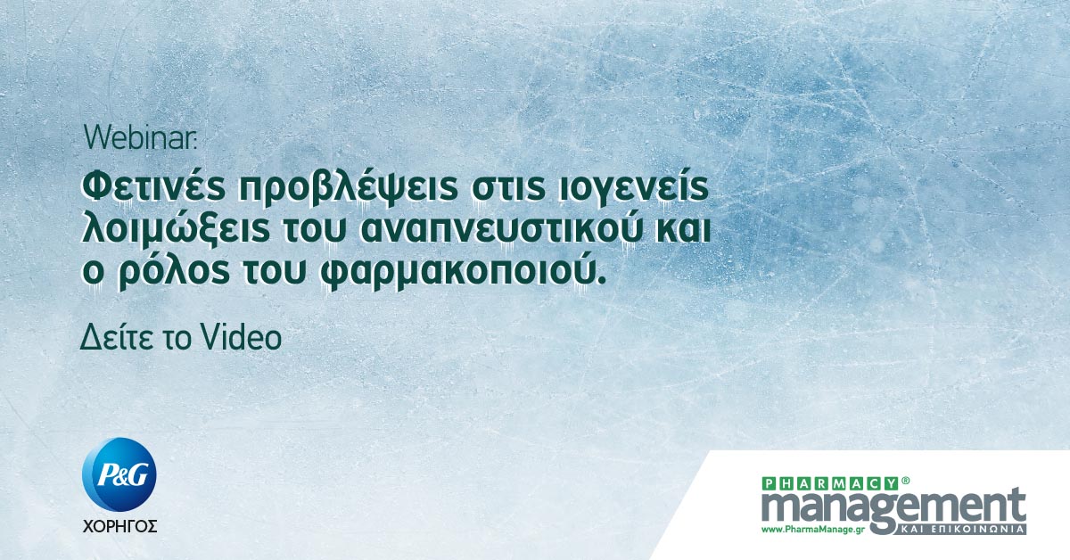 Φετινές προβλέψεις στις ιογενείς λοιμώξεις του αναπνευστικού και ο ρόλος του φαρμακοποιού P&G Ιογενείς Λοιμώξεις Αναπνευστικού