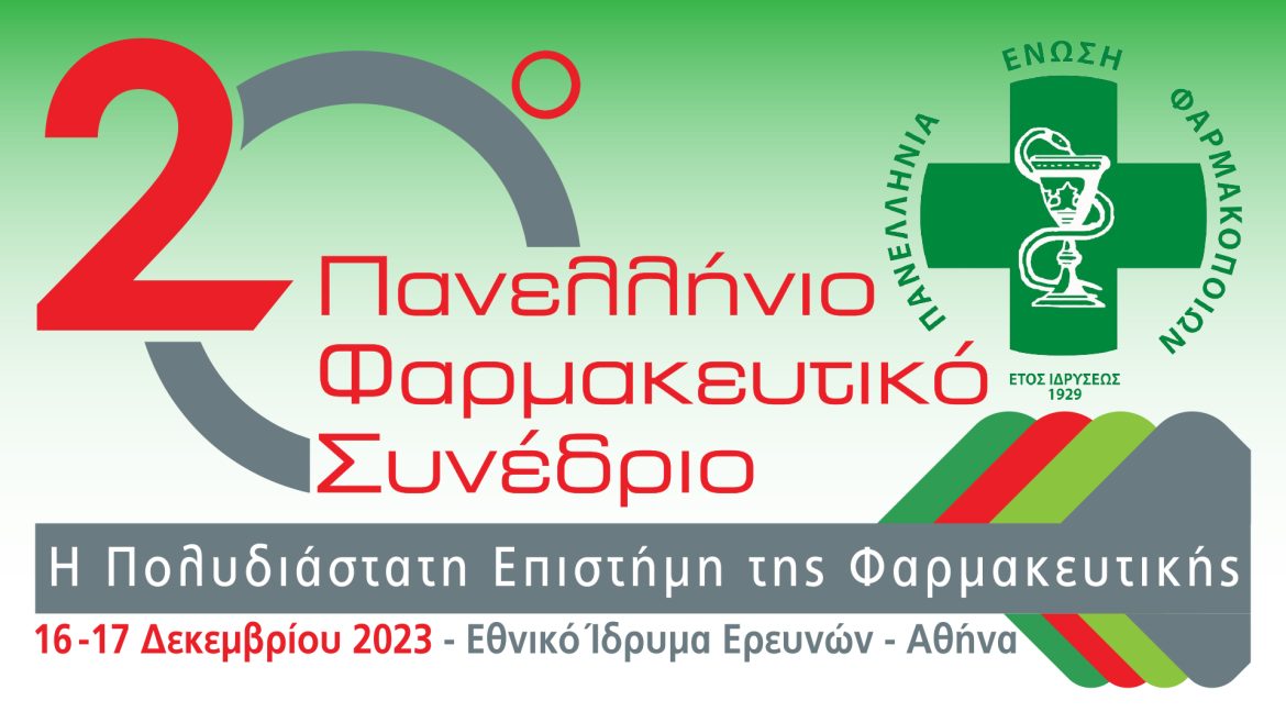 Η Πανελλήνια Ένωση Φαρμακοποιών έφερε και πάλι τους φαρμακοποιούς μαζί με το 20ο Πανελλήνιο Φαρμακευτικό Συνέδριο