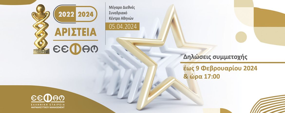 Έναρξη της διαδικασίας υποβολής συμμετοχών για τα βραβεία των αριστούχων της φαρμακευτικής αγοράς 2022 - 2024