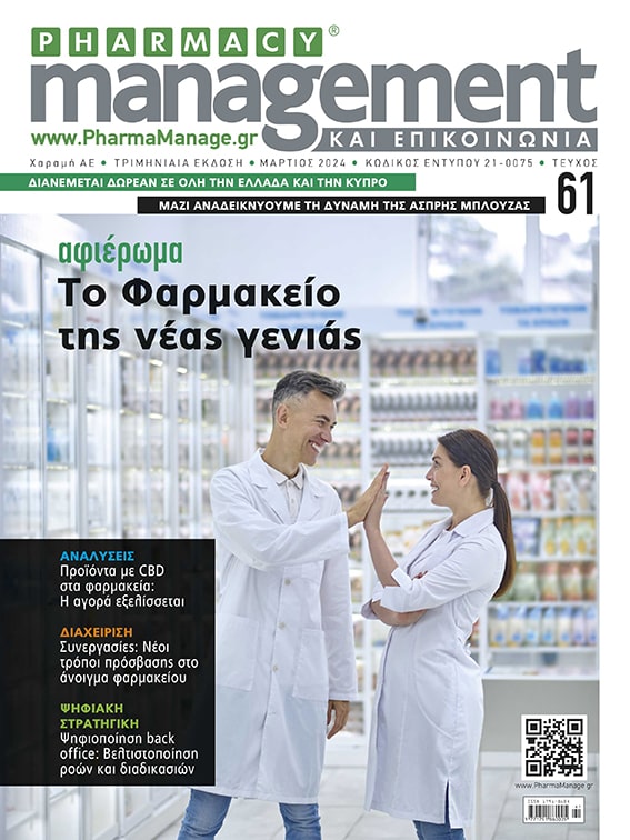 Περιοδικό Pharmacy Management και ΕΠΙΚΟΝΩΝΙΑ Μάρτιος 2024