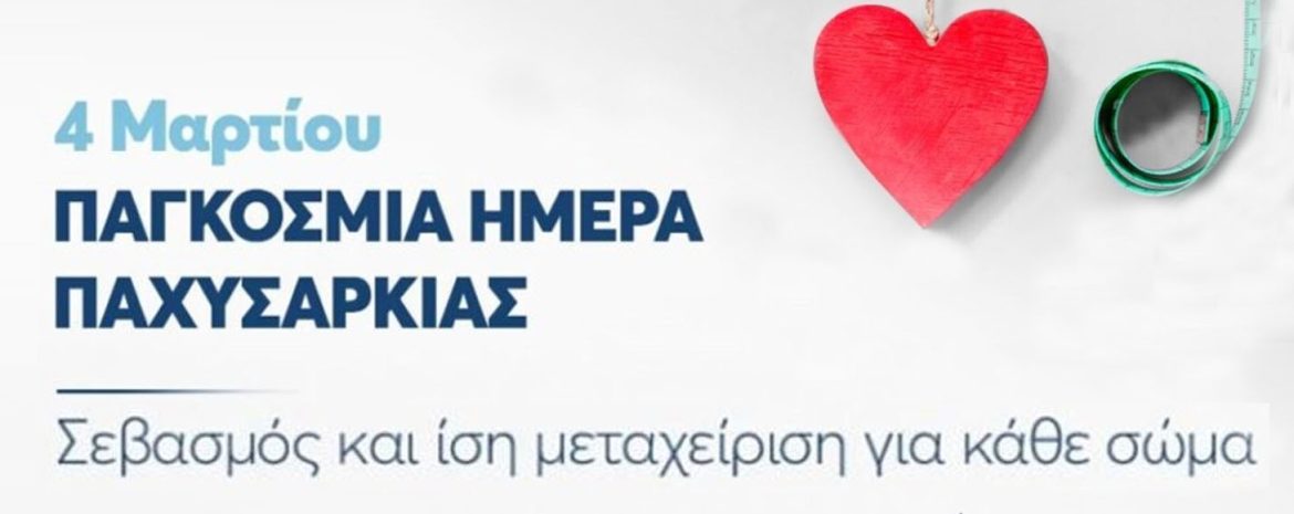 Καθηγήτριες της Θεραπευτικής Κλινικής της Ιατρικής Σχολής (ΕΚΠΑ) παρέχουν στοιχεία για την πρόληψη, τις επιπτώσεις και την αντιμετώπιση της παχυσαρκίας