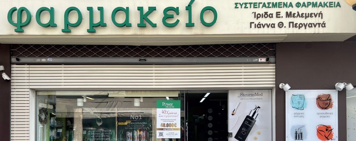 Το φαρμακείο της Ίριδας ΜΕλεμενή και της Γιάννας Περγαντά βρίσκεται σε κεντρικό πεζόδρομο στη Νέα Ιωνία